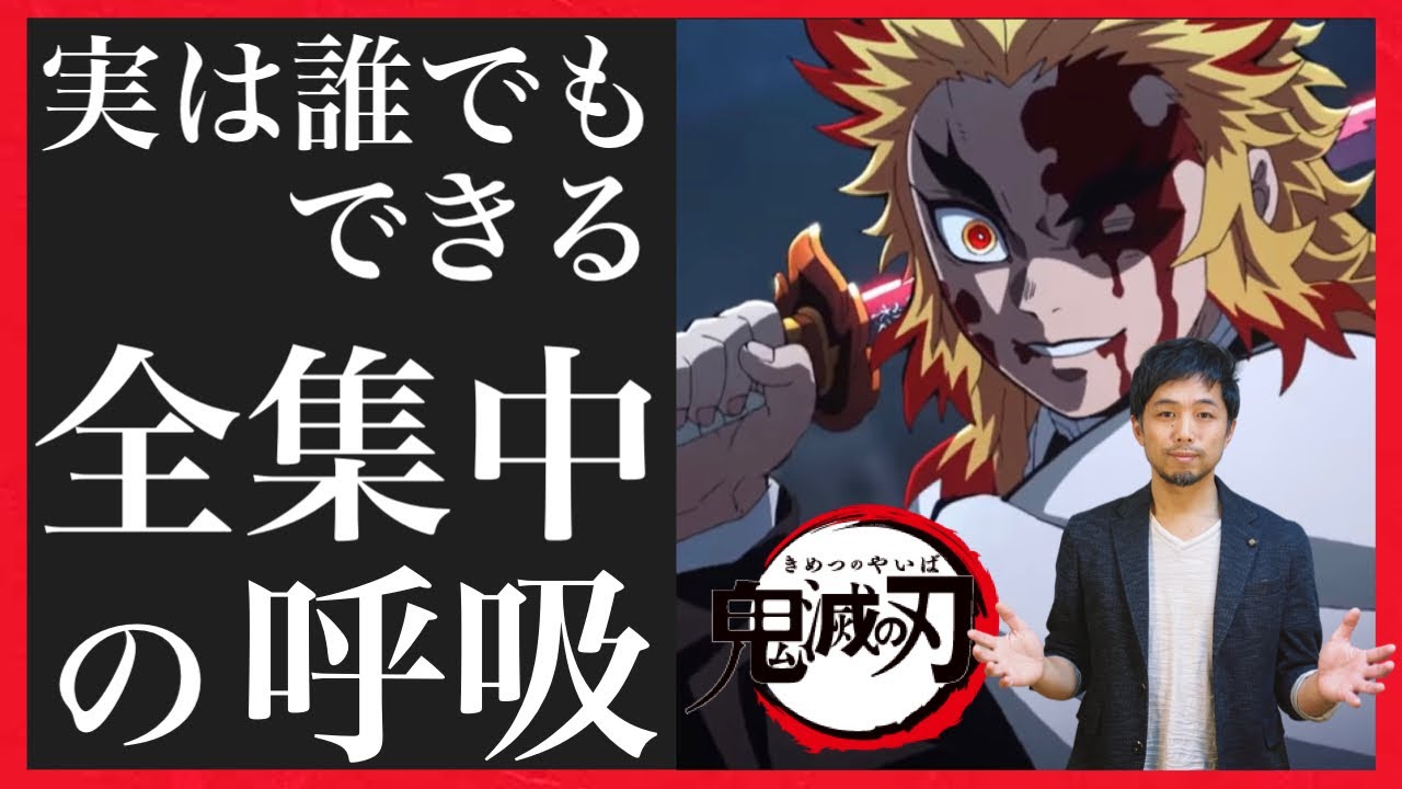 【鬼滅の刃】全集中の呼吸で身体能力を覚醒させる！現実的なやり方【秘伝を伝授します】