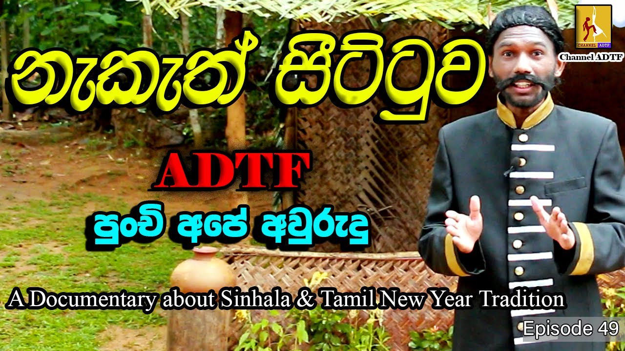 අවුරුදු නැකැත් සීට්ටුව | Channel ADTF | Episode 49