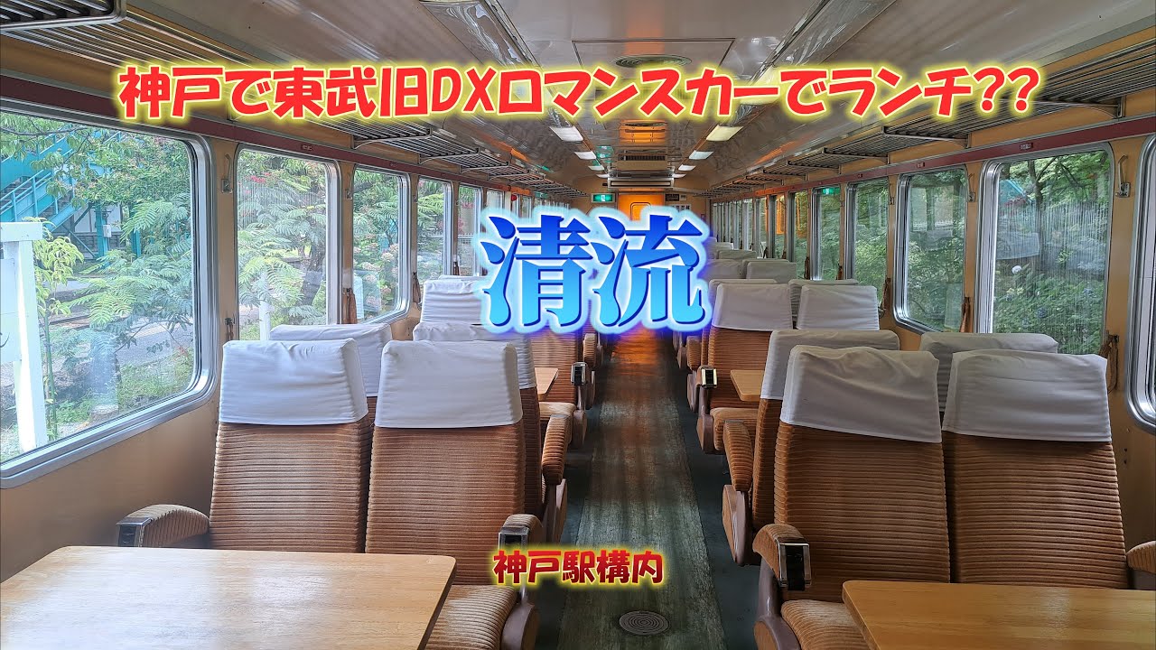 4K　列車のレストラン　清流 #関東グルメ紀行　vol.12　わたらせ渓谷鉄道　神戸駅　神戸で東武デラックスロマンスカーの車内でランチ??往時の気品あふれる車内で食べる定食は格別！近くで夏は水遊びも！