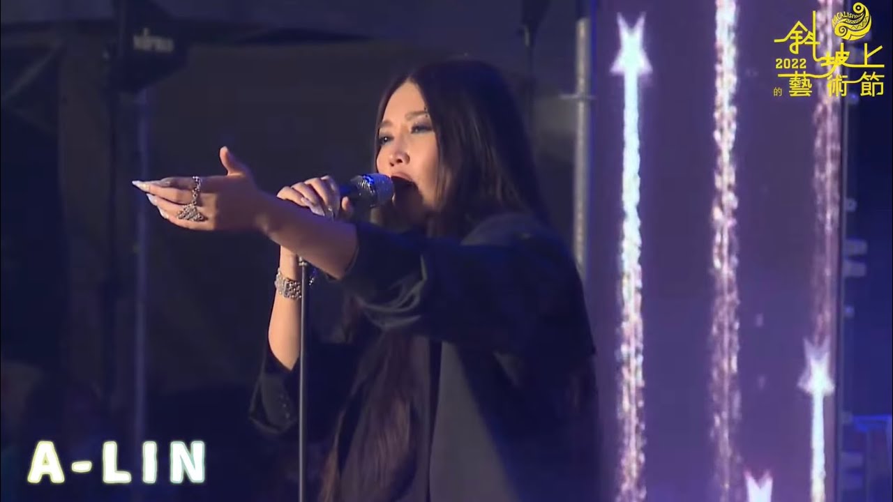 A-Lin【屏東斜坡上的藝術節】完整表演｜ROMADIW、 大大的擁抱、荒唐、摯友、失戀無罪、好朋友的祝福、不屑完美、麥擱貢、Gentlewoman 、有一種悲傷 20221008