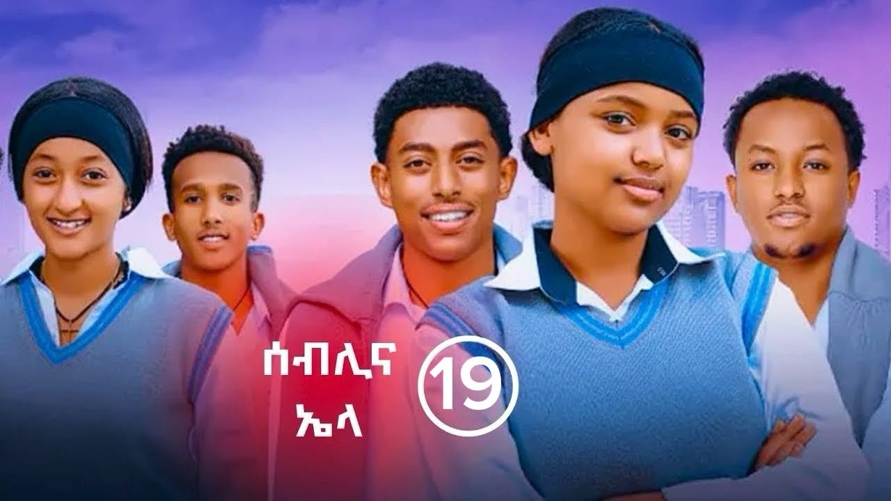 የኤላና ሰብሊ ፍቅር ክፍል 19| School Life | ስኩል ላይፍ #አፍላፍቅር