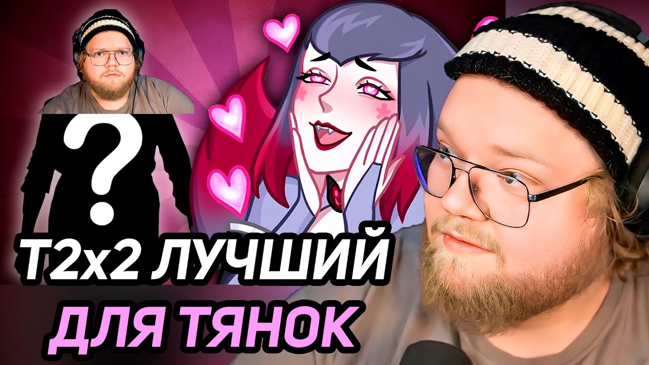 САМЫЙ ПРИВЛЕКАТЕЛЬНЫЙ ТИП МУЖЧИН ДЛЯ ТЯНОК / РЕАКЦИЯ T2x2