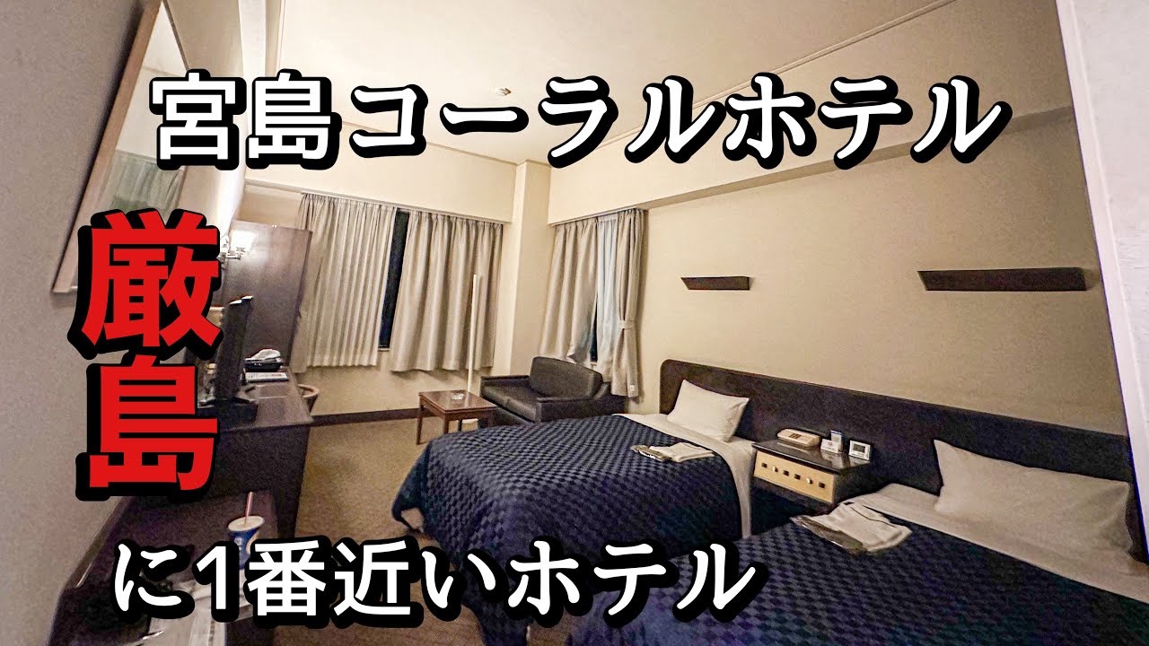 【宮島コーラルホテル】世界遺産の島に最も近いホテル。朝食無料で広島観光にピッタリ！