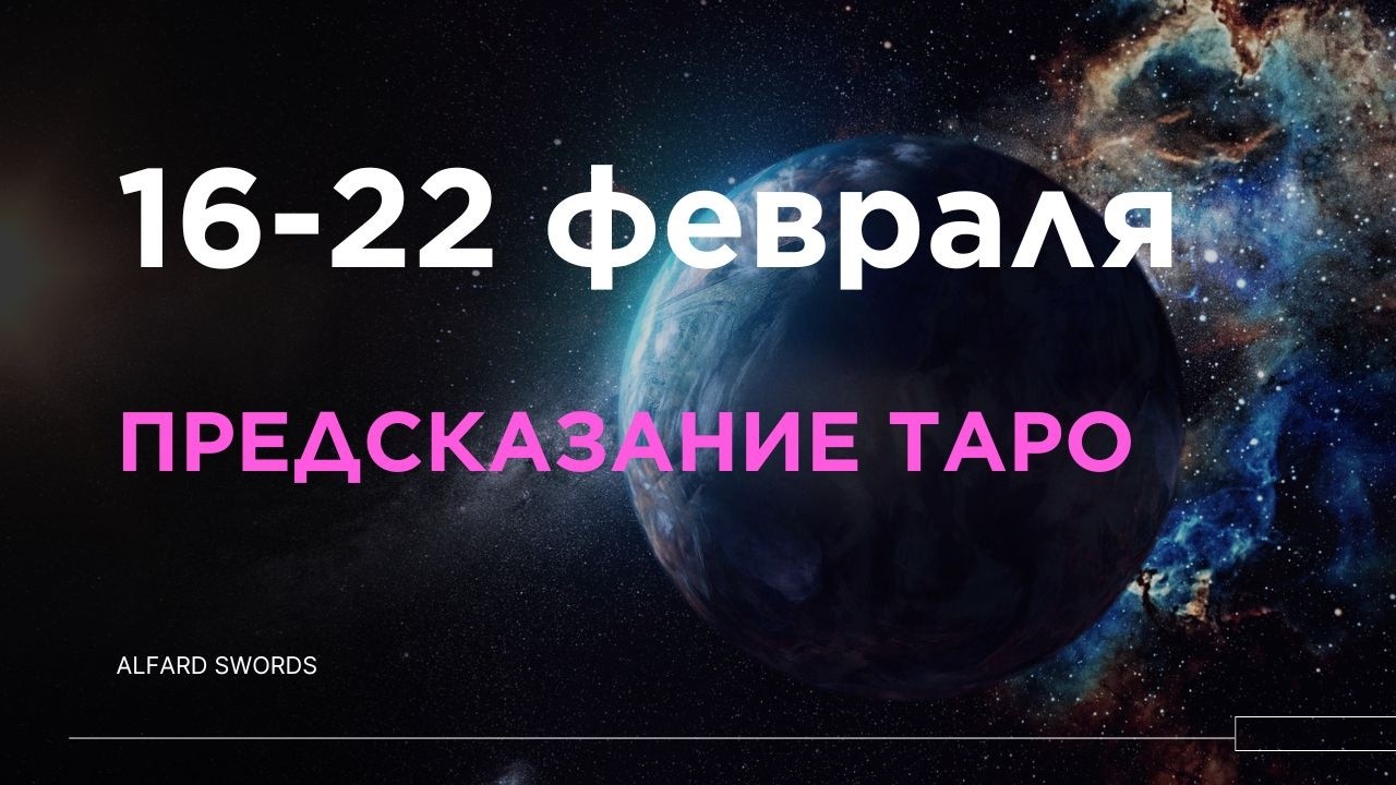 16-22 февраля расклад Таро на неделю от Alfard Swords