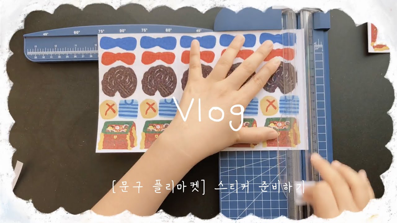 [🦋Vlog] 문구 플리마켓 스티커 준비하기