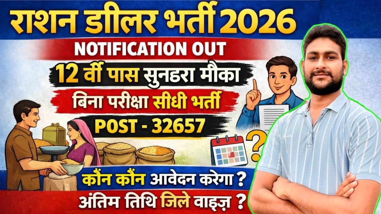 राशन डीलर भर्ती 2026 | नोटिफिकेशन जारी | 12 वीं पास बिना परीक्षा सीधी भर्ती | CUT-OFF | चयन कैसे ? 