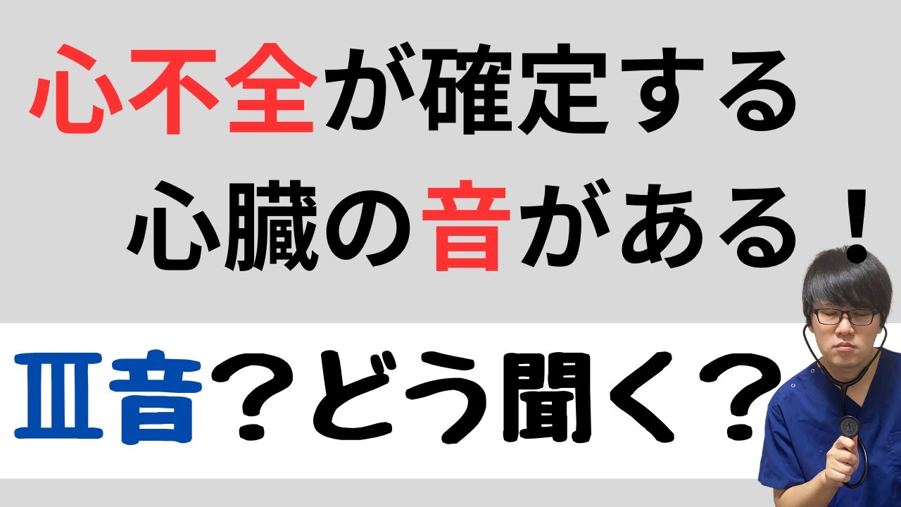 【聴診・循環器】心不全が確定するⅢ音とは？