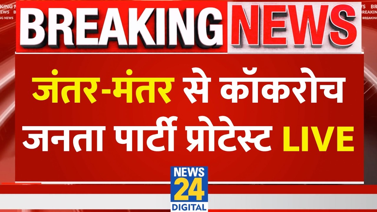 Cockroach Janta Party Protest LIVE: जंतर-मंतर से कॉकरोच जनता पार्टी का विरोध प्रदर्शन | News 24