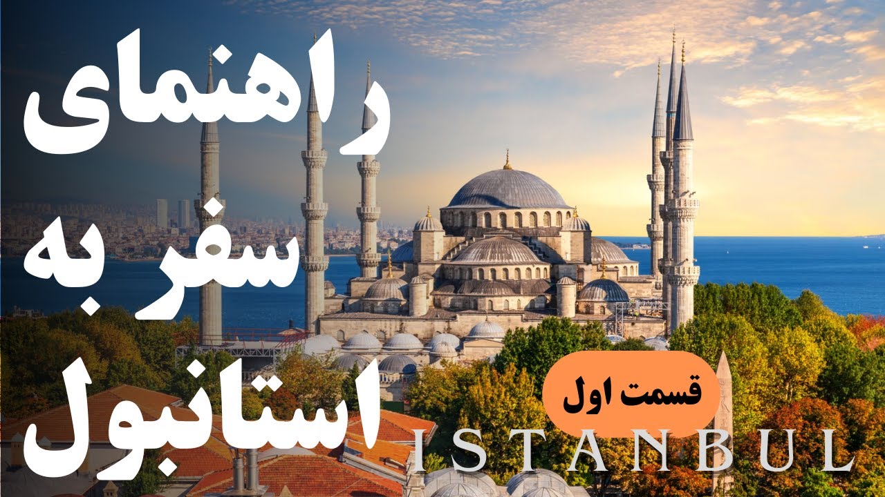 راهنمای سفر به استانبول 🚀 بهترین جاهای دیدنی استانبول که نباید از دست بدی! 😍قسمت اول
