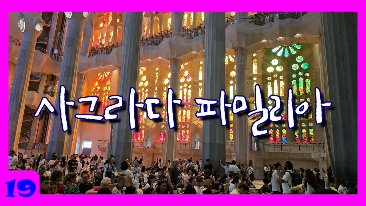 #19 사그라다 파밀리아