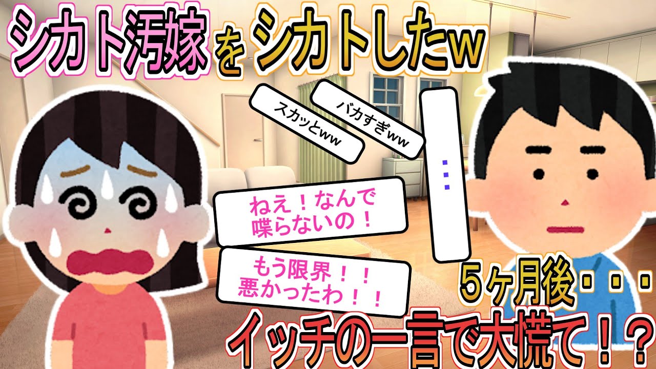 【2ch】【修羅場】シカト汚嫁にシカトした→５ヶ月後、俺の衝撃の一言で嫁が慌てだし…ｗ