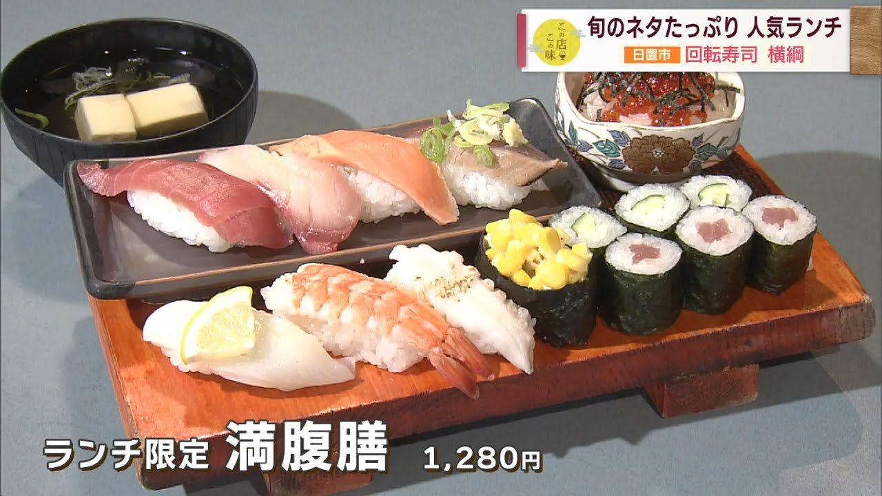 【満腹！満足！】旬のネタたっぷり！人気ランチを紹介 ～回転寿司 横綱～ ”Jチャン＋”この店この味(10月31日(火)放送)