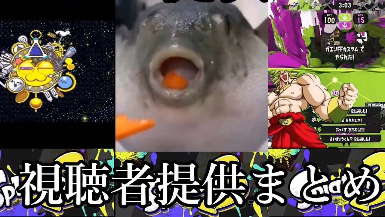 【視聴者提供】騒音編集スプラ総集編 視聴者クリップ編【スプラトゥーン3】 #スプラ