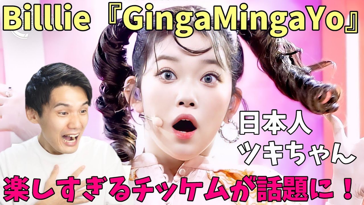 ツキの表情管理がK-POP最強レベル！Billlie『GingaMingaYo』TSUKI CAM Reaction!!