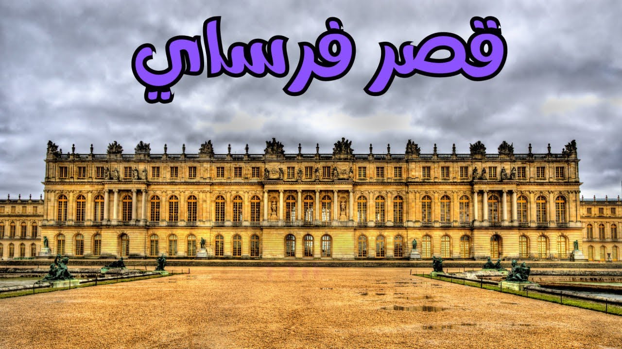 قصر فرساي