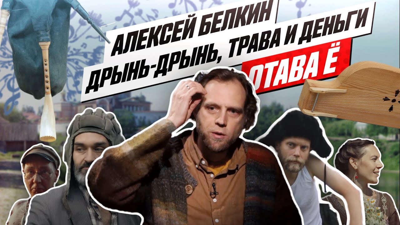 Отава Ё: интервью с Белкиным/“Otava Yo” interview Belkin