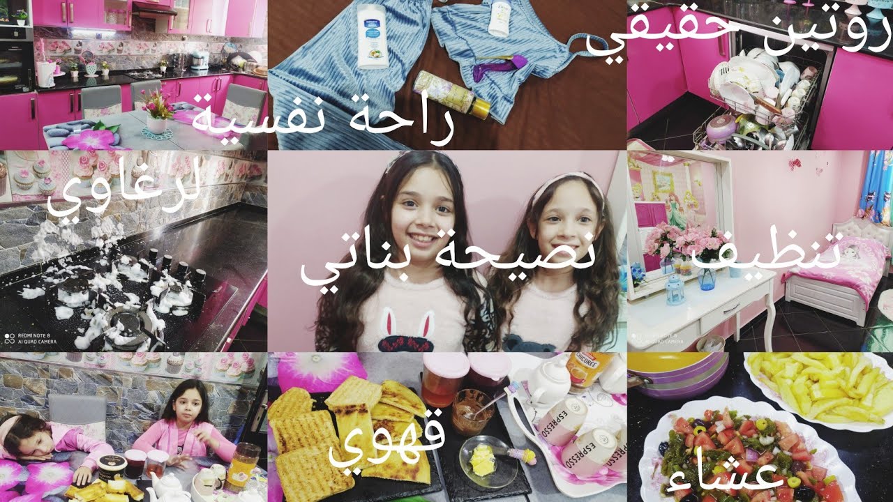 روتين الرغاوي👋روتين حقيقي💔روتين الشطارة 🌺نصيحة من بناتي الي اطفاركم👇عشاء اقتصادي