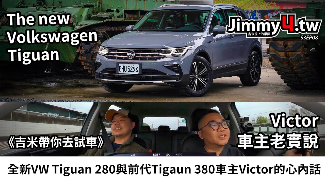《吉米帶你去》全新VW Tiguan 280與前代Tigaun 380車主Victor的心內話
