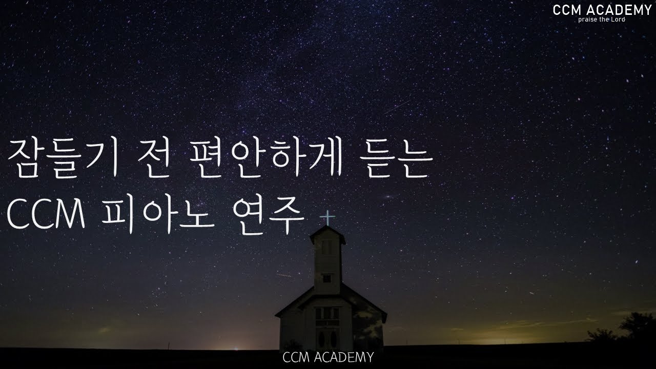 CCM찬양모음 ㅣ 잘때듣는찬양, ccm피아노 연주 모음, 피아노 연속듣기, 찬양 연속 듣기, gospel music, 찬양 피아노, 공부할때듣는음악, 묵상기도음악