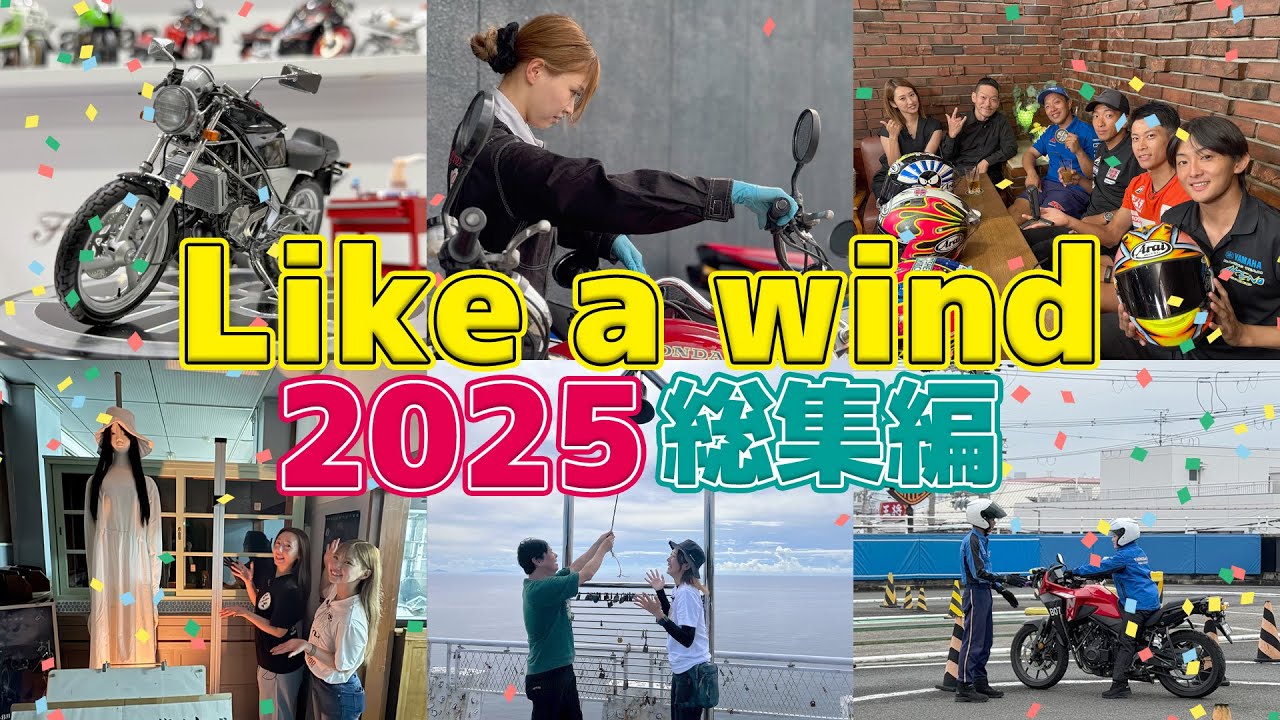 【総集編】Likeawind 2025 総集編！SNSについたコメントと共に振り返ります！