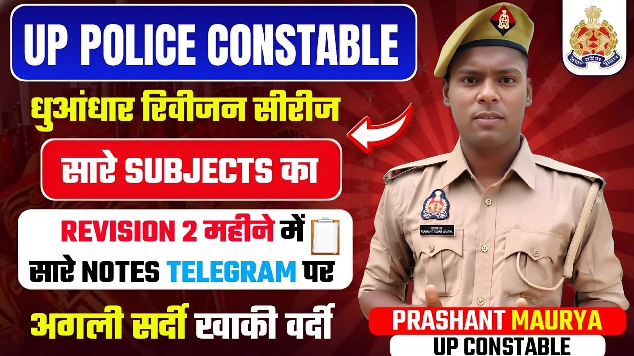 Up police constable revision series information ।। Up police constable exam 2026