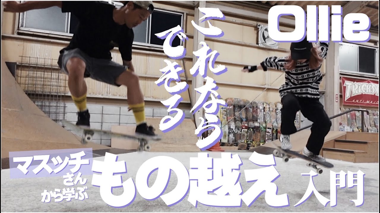 【🛹初心者道場】オーリー物越え苦手なひと必見👀🌟マスッチさんに教わる物越え入門！