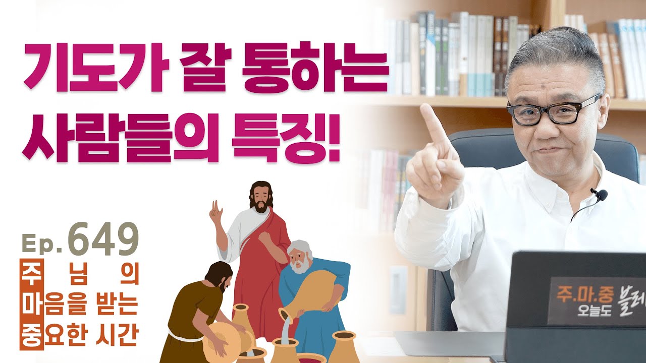 주마중 EP.649 주님이 말씀하시는 그대로 순종하면..! - ｢너는 부르짖으라｣ 박한수