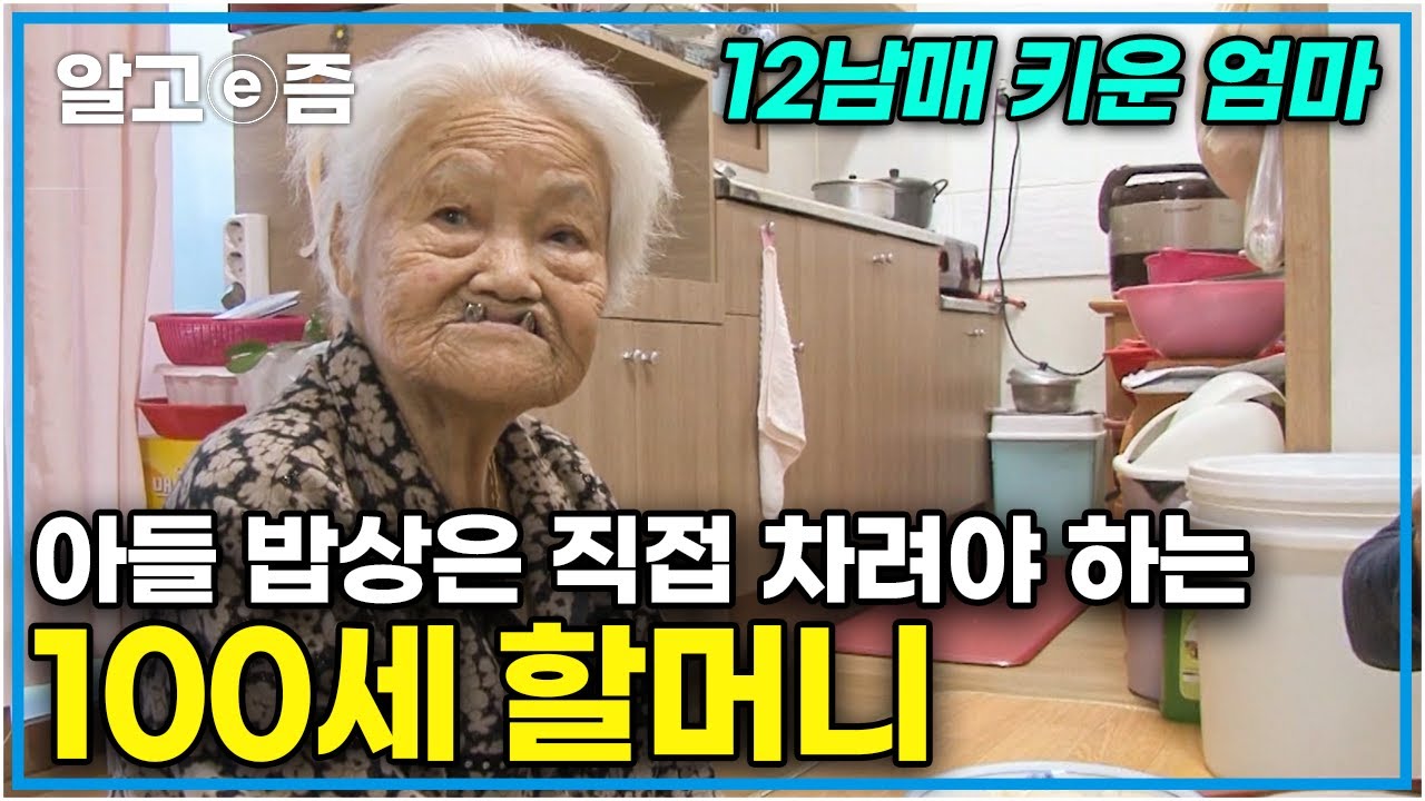 &ldquo;내가 해야 마음이 편해!&rdquo; 100세까지 자식들밖에 모르는 할머니와 무뚝뚝한 효자 아들의 티격태격 오지 생활 │장수의 비밀│알고e즘