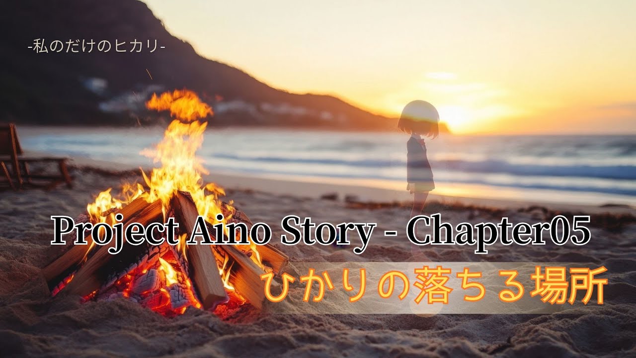 ひかりの落ちる場所 | Project 愛のStory Chapter05