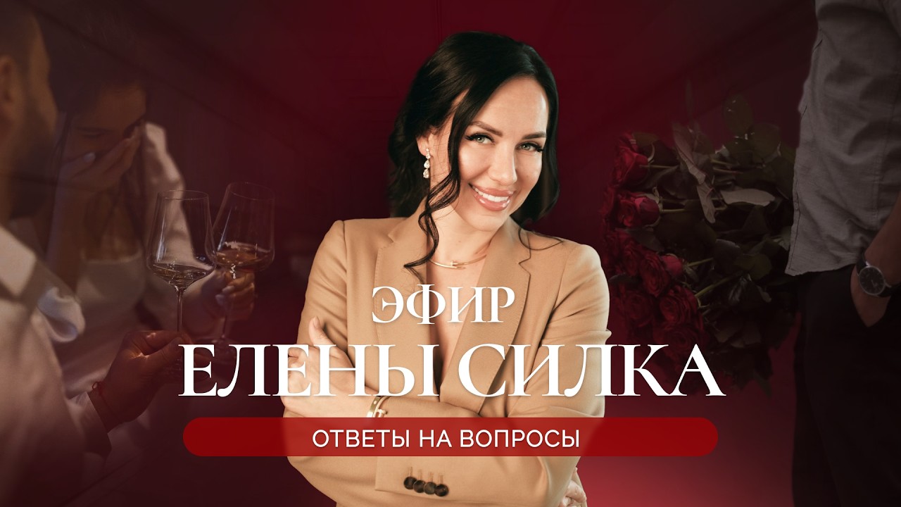 Прямой эфир Елены Силка