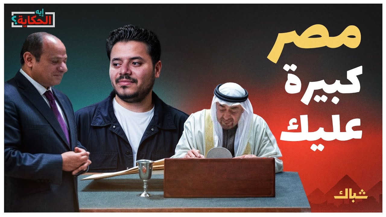 إيه الحكاية | السيسي يحول مصر إلى إمارة ثامنة لأبناء زايد