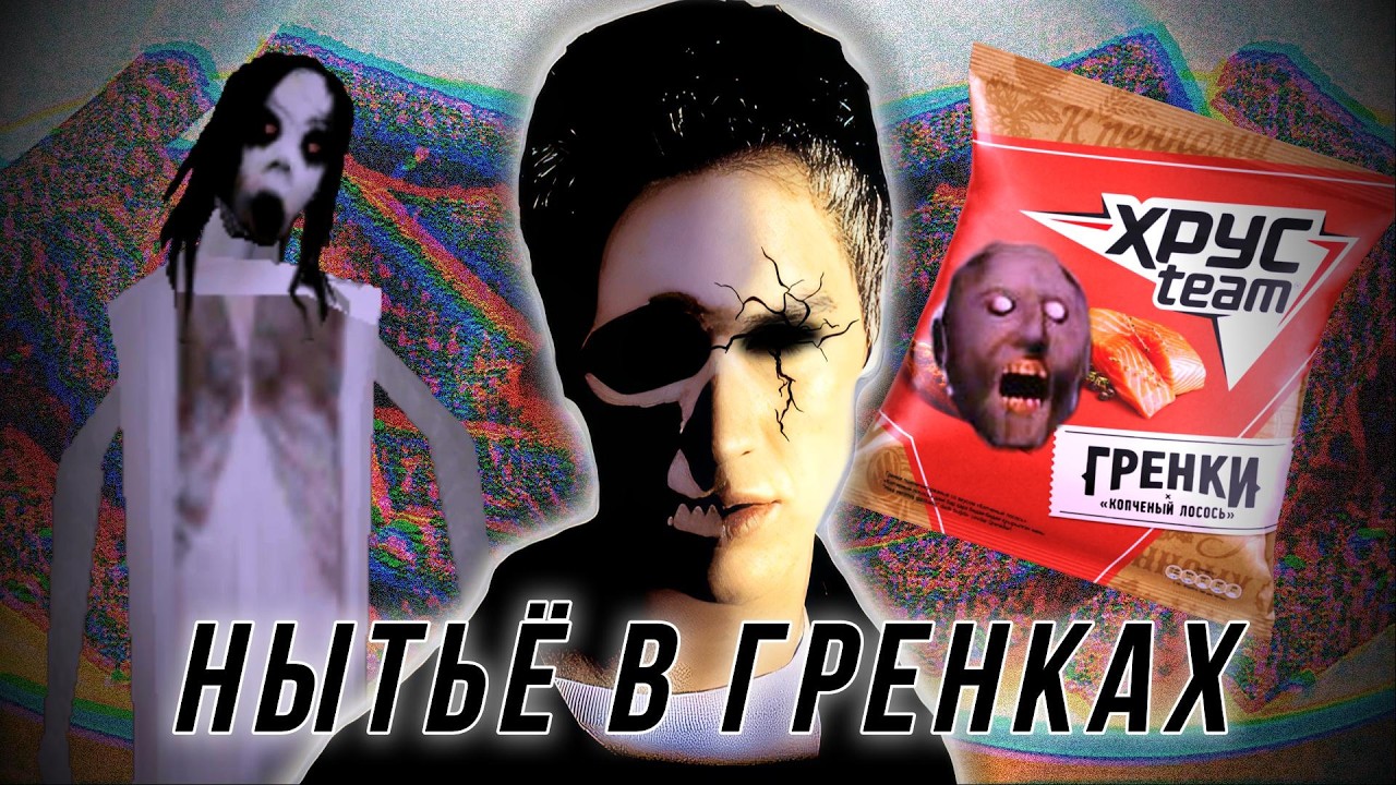 НЫТЬЁ В ГРЕНКАХ