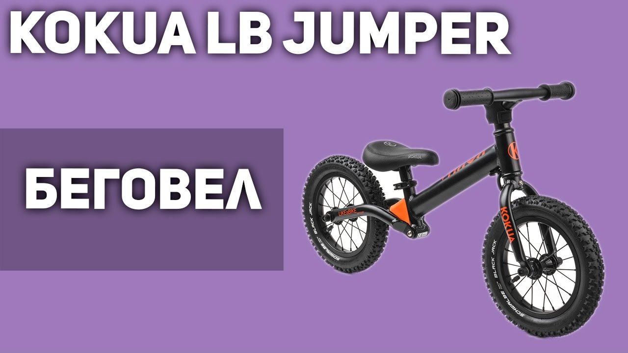 Беговел Kokua LIKEaBIKE jumper