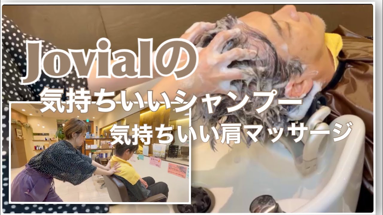 ジョビアルに行けば必ず受けられるシャンプーマッサージと肩のマッサージ！とても心地良いので絶対満足すること間違いなしです♪♪ Shampoo massage and shoulder massage
