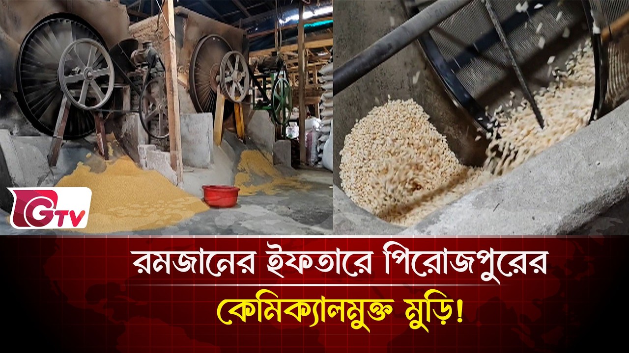 রমজানের ইফতারে পিরোজপুরের কেমিক্যালমুক্ত মুড়ি! | Ramadan Market | Gtv News