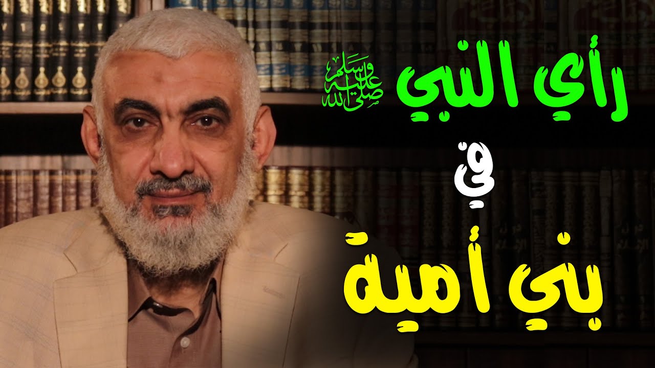 رأي النبي ﷺ في بني أمية