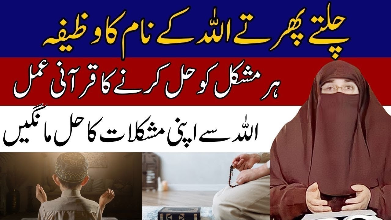 Chalte Phirte ye Kalimat Parh lein Har Mushkil ka Wazifa Farhat Hashmi