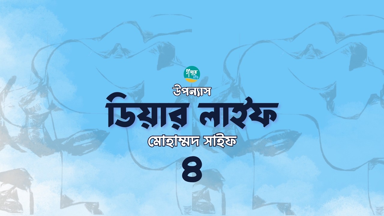 মোহাম্মদ সাইফের উপন্যাস ‘ডিয়ার লাইফ’ । 4/6 । Mohammad Saif । Golpo Toru । Bangla Audiobook