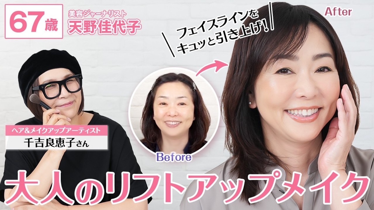 【プロ直伝】フェイスラインをキュッと引き上げるテクニック🖌️千吉良恵子さん流「大人のリフトアップメイク」 【大変身】
