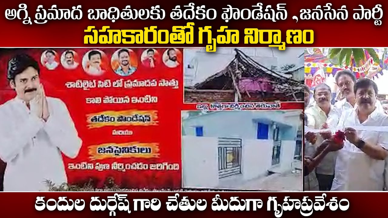 Kandula Durgesh Opened New House For Fire Victims In Collaboration With Tadekam Foundation | TV 24