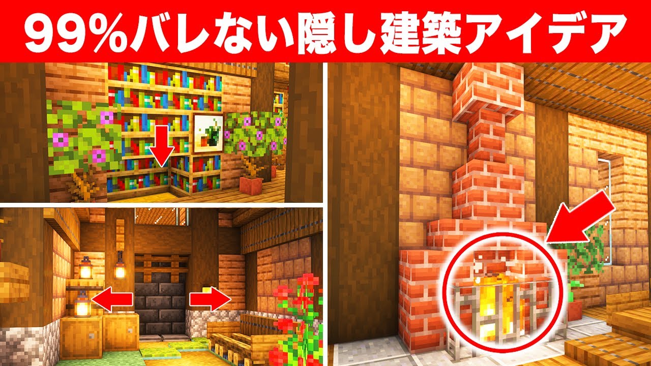 99%バレない秘密基地に使える建築アイデア７選【隠し扉・対人トラップ】