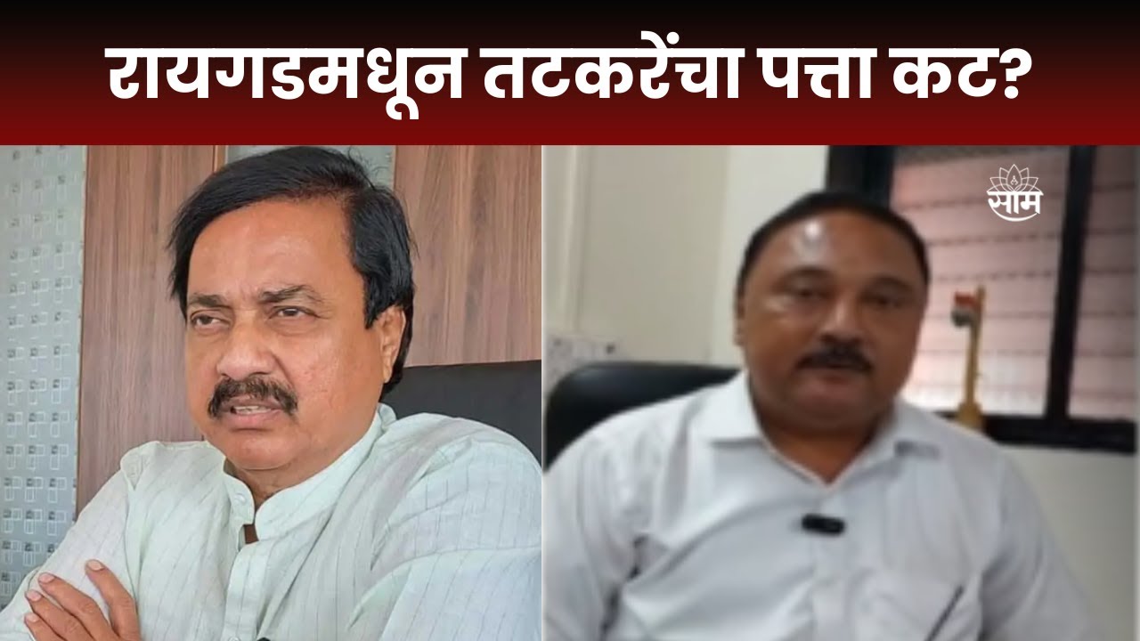 Sunil Tatkare | तटकरेंसमोरील अडचणीत वाढ, भाजप पाठोपाठ शिवसेनेचाही रायगड लोकसभेवर दावा | Marathi News