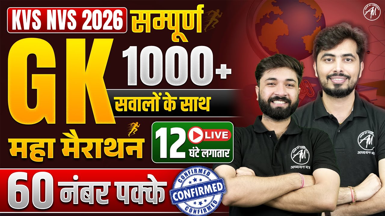 KVS NVS 2026 : GK MARATHON CLASS || GK 1000+ BEST QUESTIONS || ADHYAYAN MANTRA ||