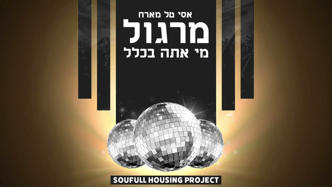 @AsiTalOfficial אסי טל מארח את מרגול - מי אתה בכלל