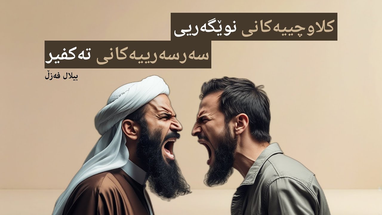 کلاوچییەکانی نوێگەریی و سەرسەرییەکانی تەکفیر - بیلال فەزڵ - نوانە ئەڵقەی ١ وەرزی ٣