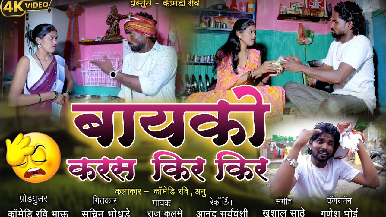Bayko Karas Kir Kir | बायको करस कीर कीर | Ravi Bhau Comedy | New Ahirani Comedy Song 2025