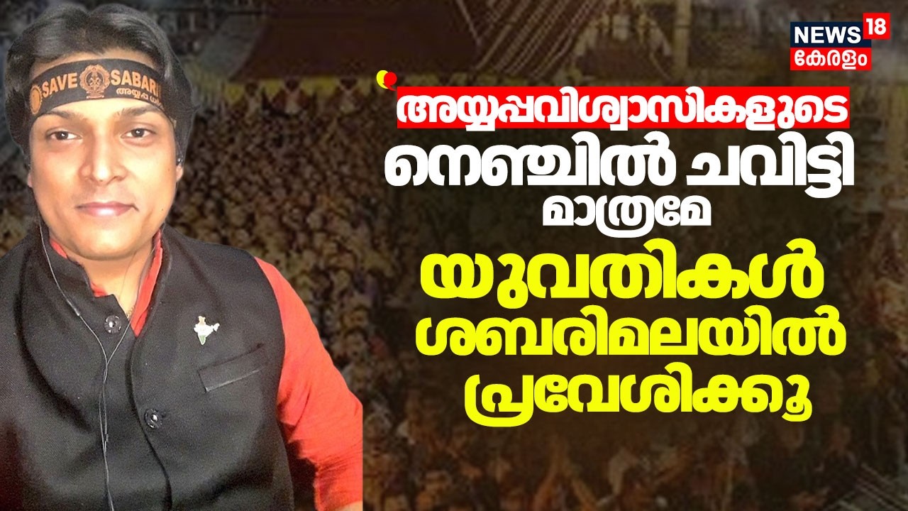 ''അയ്യപ്പവിശ്വാസികളുടെ നെഞ്ചിൽ ചവിട്ടി മാത്രമേ യുവതികൾ  ശബരിമലയിൽ പ്രവേശിക്കൂ'' :Rahul Easwar