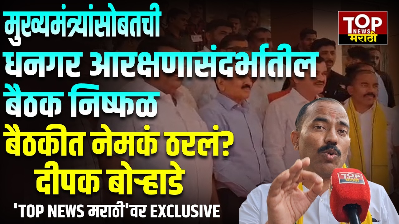 DEEPAK BORHADE MEET DEVENDRA FADANVIS| DHANGAR AARKSHAN: मुख्यमंत्र्यांसोबतची चर्चा सकारात्मक झाली