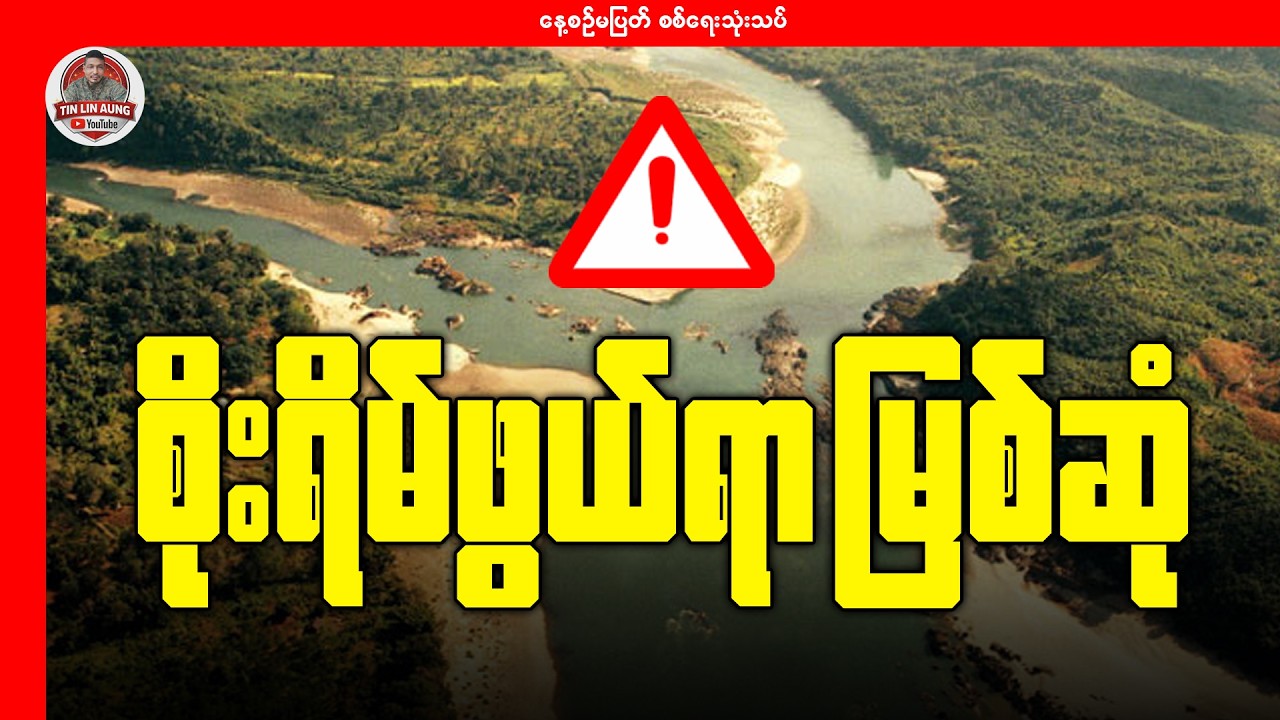စိုးရိမ်ဖွယ်ရာ မြစ်ဆုံ
