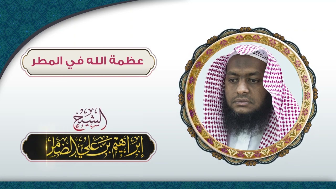 عظمة الله في المطر وحال الخوارج